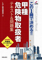 甲種危険物取扱者テキスト＆問題集 この1冊で決める！！