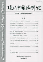 現代中国語研究 第25期（2023October）