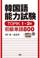 韓国語能力試験TOPIK1・2級初級単語