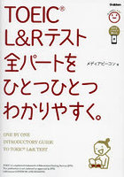 TOEIC L＆Rテスト全パートをひとつひとつわかりやすく。