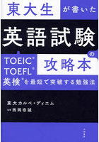 東大生が書いた英語試験の攻略本 TOEIC・TOEFL・英検を最短で突破する勉強法