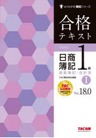 合格テキスト日商簿記1級商業簿記・会計学 Ver.18.0 1