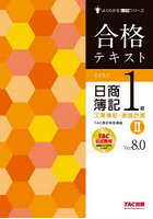 合格テキスト日商簿記1級工業簿記・原価計算 Ver.8.0 2