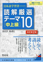 日本語学習者のための読解厳選テーマ10 中上級