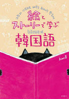 絵とストーリーで学ぶhime式韓国語