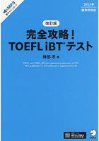 完全攻略！TOEFL iBTテスト