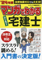 マンガでわかるはじめての宅建士 ’24年版