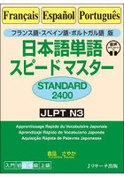日本語単語スピードマスターSTANDARD2400 フランス語・スペイン語・ポルトガル語版