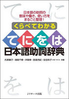 くらべてわかるてにをは日本語助詞辞典 日本語の助詞の意味や働き、使い方をまるごと整理！