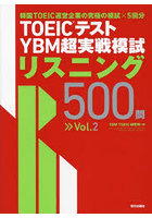 TOEICテストYBM超実戦模試リスニング500問 Vol.2