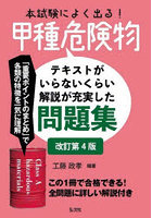 本試験によく出る！甲種危険物 テキストがいらないくらい解説が充実した問題集