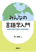みんなの言語学入門 日本語と英語の仕組みから未知の言語へ