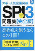 大手・人気企業突破SPI3問題集《完全版》 ’26