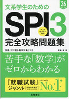 文系学生のためのSPI3完全攻略問題集 ’26年度版