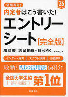 内定者はこう書いた！エントリーシート・履歴書・志望動機・自己PR〈完全版〉 ’26年度版