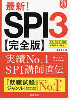 最新！SPI3〈完全版〉 ’26年度版