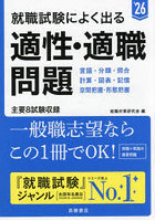 就職試験によく出る適性・適職問題 ’26年度版