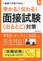 受かる！伝わる！面接試験〈出るとこ〉対策 ’26年度版