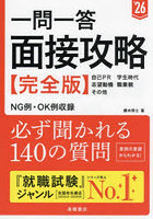 一問一答面接攻略〈完全版〉 ’26年度版