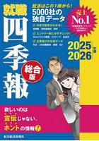 就職四季報 総合版 2025-2026年版