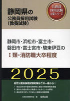 ’25 静岡市・浜松市・富 I類・消防職