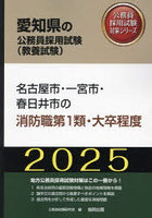 ’25 名古屋市・一宮市・ 消防職第1類