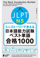 JLPT N5ミニストーリーで覚える日本語能力試験ベスト単語合格1000