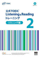 公式TOEIC Listening ＆ Readingトレーニング リスニング編2