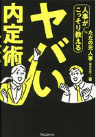 人事がこっそり教えるヤバい内定術