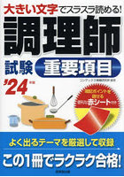 調理師試験重要項目 大きい文字でスラスラ読める！ ’24年版