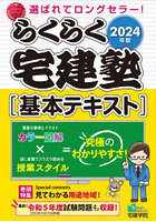 らくらく宅建塾〈基本テキスト〉 2024年版