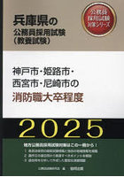 ’25 神戸市・姫路市・西宮 消防職大卒