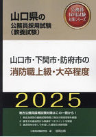 ’25 山口市・下関市・防府 消防職上級