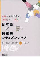 日本語×民主的シティズンシップ 対話を通して学ぶ「社会」と「ことば」 深く、広く、じっくり考える20の...