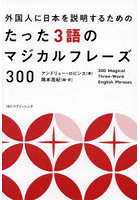 外国人に日本を説明するためのたった3語のマジカルフレーズ300