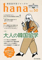 韓国語学習ジャーナルhana Vol.50