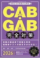 CAB・GAB完全対策 2026年度版
