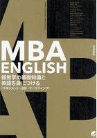 MBA ENGLISH経営学の基礎知識と英語を身につける マネジメント・会計・マーケティング
