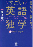 すごい英語独学 完全版