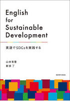 English for Sustainable Development 英語でSDGsを実践する