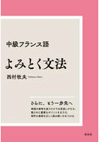 中級フランス語よみとく文法 新装版