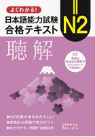 よくわかる！日本語能力試験N2合格テキスト聴解