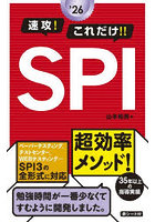 速攻！これだけ！！SPI ’26