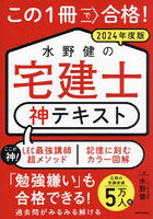 この1冊で合格！水野健の宅建士神テキスト 2024年度版