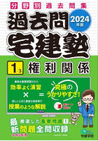 過去問宅建塾 分野別過去問集 2024年版1