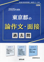 ’25 東京都の論作文・面接過去問