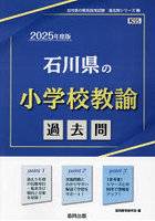 ’25 石川県の小学校教諭過去問