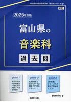 ’25 富山県の音楽科過去問