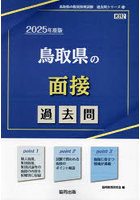 ’25 鳥取県の面接過去問