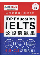 IDP Education IELTS公認問題集 4技能対策＋模試2回